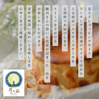 【定期便 3回】バスクチーズケーキ