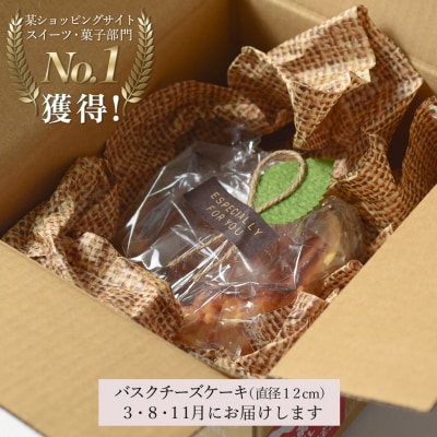 【定期便 3回】バスクチーズケーキ