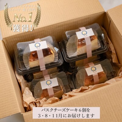 【定期便 3回】カットバスクチーズケーキ 6個