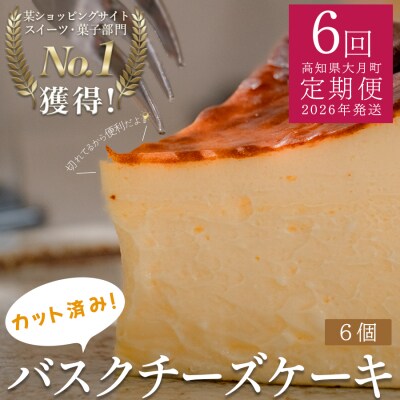 【定期便 6回】カットバスクチーズケーキ 6個