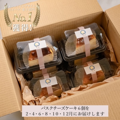 【定期便6回】濃厚バスクチーズケーキ 食べやすいカットサイズ 甘さ控えめ 香ばしい おすすめスイーツ