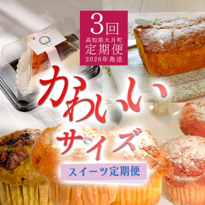 【定期便 3回】かわいいサイズのスイーツ定期便