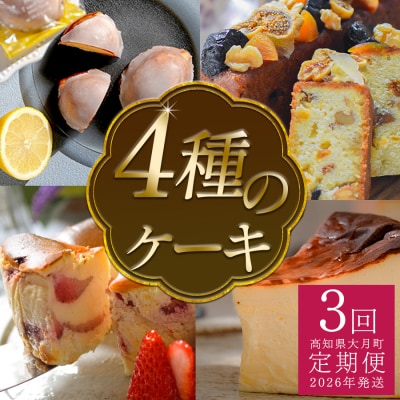 【定期便 3回】スイーツ定期便　ケーキ4種セット