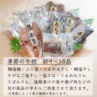 海の幸 干物セット 詰め合わせ 9～10品入り 鯛 うるめ あじ さば ぶり 朝食 弁当 夕食