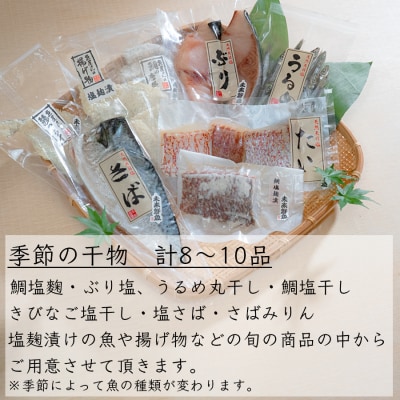 海の幸セット(干物・海産物詰め合わせ) 8～10品