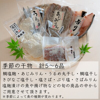 海の幸 干物セット 詰め合わせ 5～6品入り 鯛 うるめ あじ さば ぶり 手作り 朝食 弁当 夕食