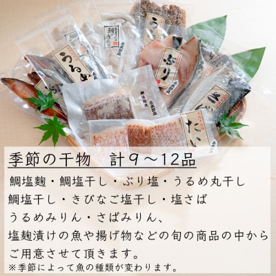 海の幸 干物セット 詰め合わせ 9～12品入り 鯛 うるめ あじ さば ぶり 朝食 弁当 夕食