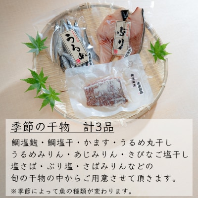 海の幸 干物セット 詰め合わせ 3品入り 鯛 かます うるめ あじ さば 朝食 弁当 夕食 手作り