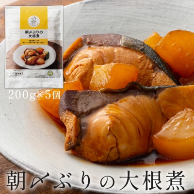 国産 朝〆ぶり 大根煮 200g×5個 養殖 ブリ 鰤 小分け 冷凍 簡単調理 家庭料理 惣菜 煮物