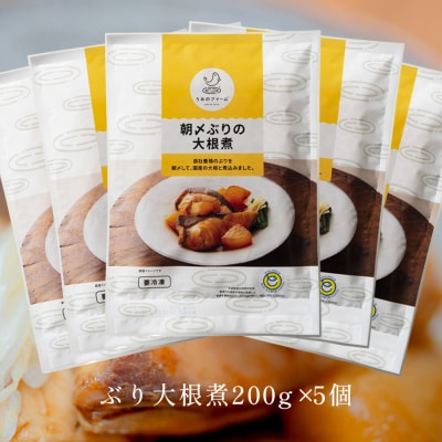 国産 朝〆ぶり 大根煮 200g×5個 養殖 ブリ 鰤 小分け 冷凍 簡単調理 家庭料理 惣菜 煮物