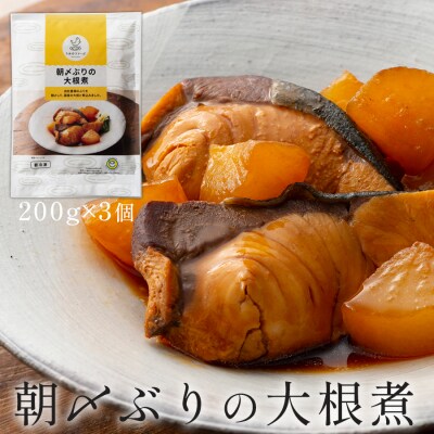 朝〆ぶりの大根煮(200g×3個セット)