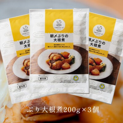 朝〆ぶりの大根煮(200g×3個セット)