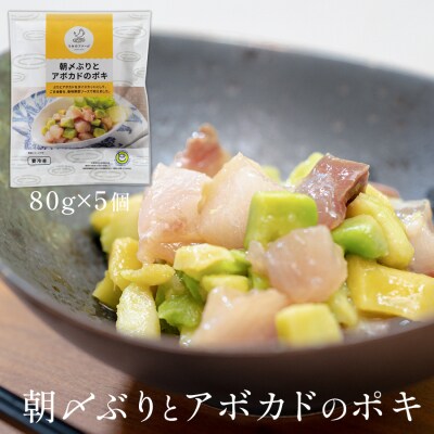 朝〆ぶりとアボカドのポキ(80g×5個セット)