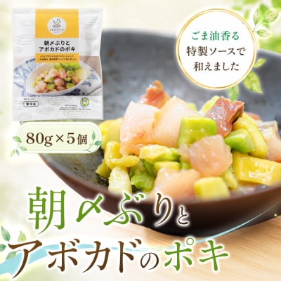 国産 朝〆ぶり アボカドポキ 80g×5個 養殖 ブリ 鰤 小分け サラダ ポキ丼 おつまみ 人気
