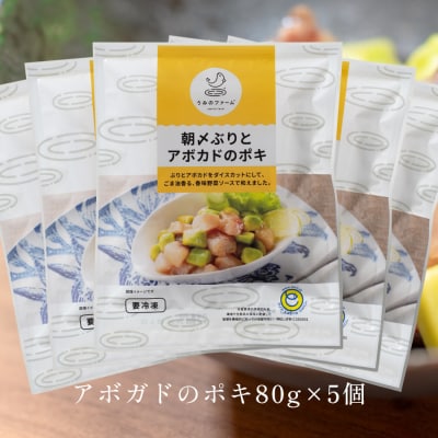 国産 朝〆ぶり アボカドポキ 80g×5個 養殖 ブリ 鰤 小分け サラダ ポキ丼 おつまみ 人気