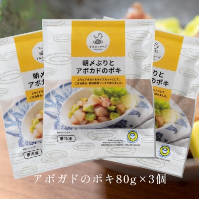 国産 朝〆ぶり アボカドポキ 80g×3個 養殖 ブリ 鰤 小分け サラダ ポキ丼 おつまみ 人気