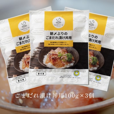 朝〆ぶりのごまだれ漬け丼用100g(50g×2)3個セット