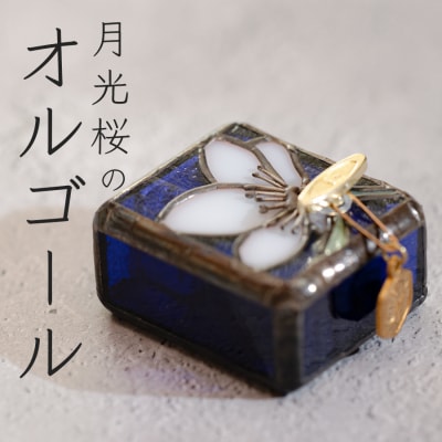 ステンドグラス　月光桜のオルゴール