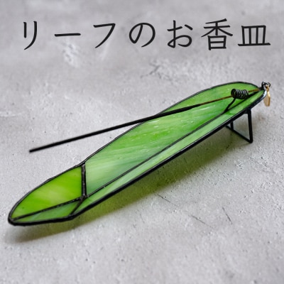 ステンドグラス　ジンジャーリーフのお香皿