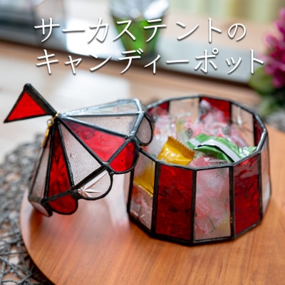 ステンドグラス サーカステントのキャンディーポット