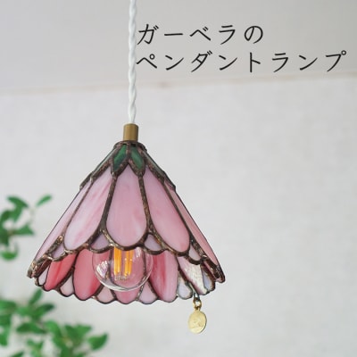 ステンドグラス　ガーベラのペンダントランプ(ピンク)