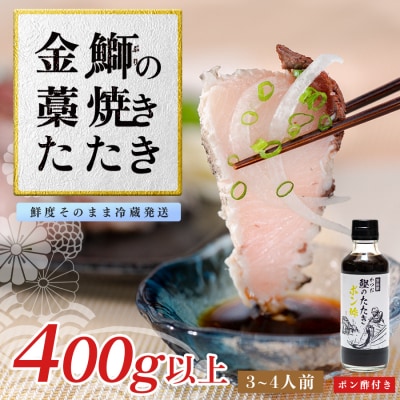 【数量限定】新鮮そのまま!金鰤の藁焼きたたき　400g以上