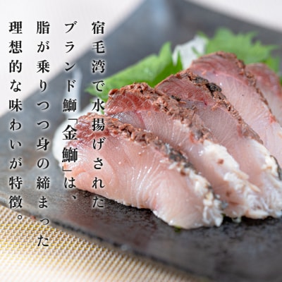 【数量限定】新鮮そのまま!金鰤の藁焼きたたき　400g以上