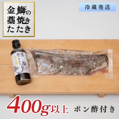 【数量限定】新鮮そのまま!金鰤の藁焼きたたき　400g以上
