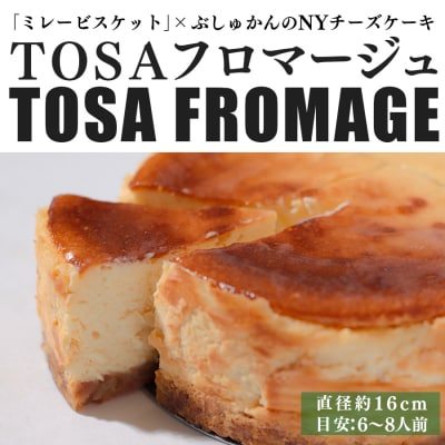TOSAフロマージュ(ミレービスケット×四万十ぶしゅかんのNYチーズケーキ)