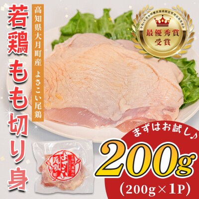 国産 鶏もも切り身 200g 小分け 冷凍 真空 骨なし よさこい尾鶏 高知県大月町