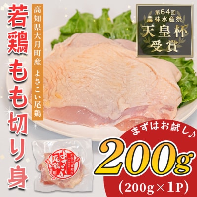 国産 鶏もも切り身 200g 小分け 冷凍 真空 骨なし よさこい尾鶏 高知県大月町