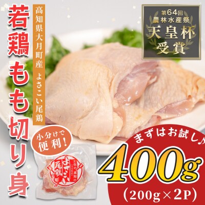 国産 鶏もも切り身 400g (200g×2P) 小分け 冷凍 骨なし よさこい尾鶏 高知県大月町