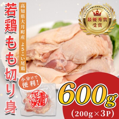 国産 鶏もも切り身 600g (200g×3P) 小分け 冷凍 骨なし よさこい尾鶏 高知県大月町