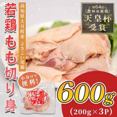 国産 鶏もも切り身 600g (200g×3P) 小分け 冷凍 骨なし よさこい尾鶏 高知県大月町