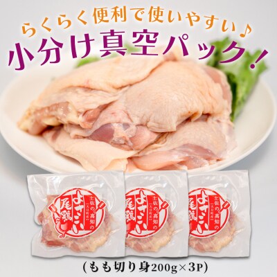 国産 鶏もも切り身 600g (200g×3P) 小分け 冷凍 骨なし よさこい尾鶏 高知県大月町