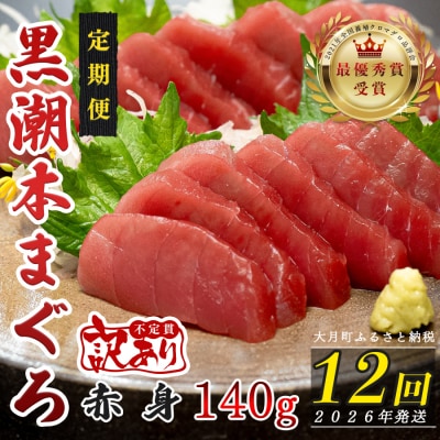 【定期便 12回】高知県産 本マグロ 赤身 養殖 1柵 140g (不定貫)