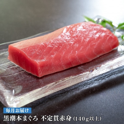 【定期便 12回】高知県産 本マグロ 赤身 養殖 1柵 140g (不定貫)
