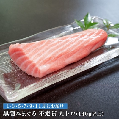 【定期便 6回】高知県産 本マグロ 大トロ 養殖 1柵 140g (不定貫)