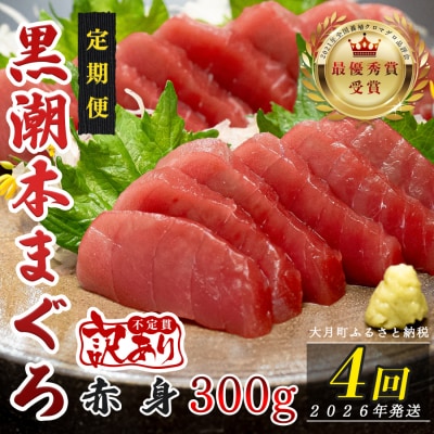 【定期便 4回】高知県産 本マグロ 赤身 養殖 2柵 300g (不定貫)