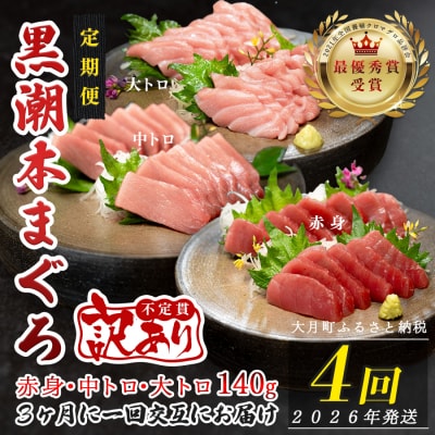 【定期便 4回】高知県産 本マグロ 大トロ・中トロ・赤身 (不定貫) 月替わり