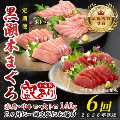 【定期便 6回】高知県産 本マグロ 大トロ・中トロ・赤身 (不定貫) 月替わり