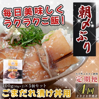 【定期便4回】朝〆ぶり ごまだれ 漬け丼用 100g ×5個 鰤 ブリ 高知県 大月町 養殖ぶり