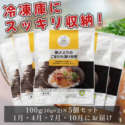 【定期便4回】朝〆ぶり ごまだれ 漬け丼用 100g ×5個 鰤 ブリ 高知県 大月町 養殖ぶり