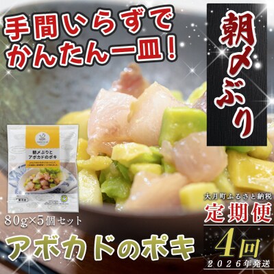【定期便4回】朝〆ぶりとアボカドのポキ(80g×5個) ブリ 鰤  ポキ丼 海鮮丼 高知県 大月町 