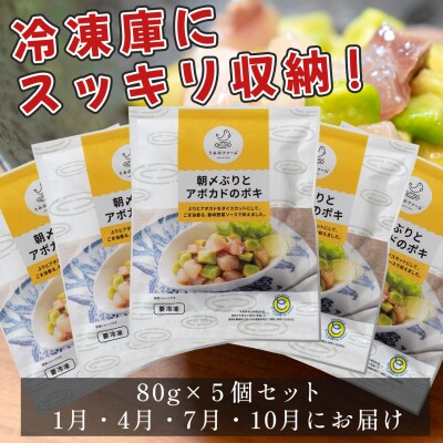 【定期便4回】朝〆ぶりとアボカドのポキ(80g×5個) ブリ 鰤  ポキ丼 海鮮丼 高知県 大月町 