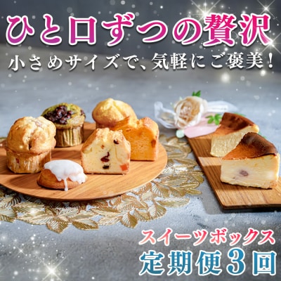 【定期便3回】贅沢 スイーツ ボックス 人気 ケーキ 詰め合わせ デザート おやつ チーズケーキ 苺