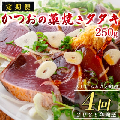 【定期便 4回】本場 高知 かつおの藁焼きたたき 250g以上 かつお カツオ 鰹 鰹のたたき 冷凍