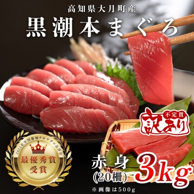 【訳アリ】 養殖本マグロ 赤身 3kg 黒潮本まぐろ 大容量 不定貫 刺身 まぐろ 鮪 業務用 訳あ