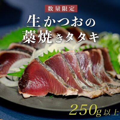 数量限定 希少 生かつお 藁焼きタタキ 250g以上 冷蔵 鰹たたき 高知県大月町 本場の香り