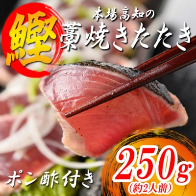 本場 高知 かつおの藁焼きたたき 250g以上 かつお カツオ 鰹 鰹のたたき 冷凍 高知県大月町